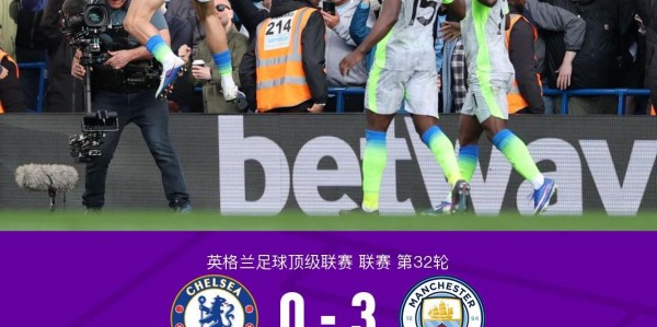 九游体育-剑南春｜曼城3-0切尔西，奥赖利、格伊、多库破门，谢尔基两助攻