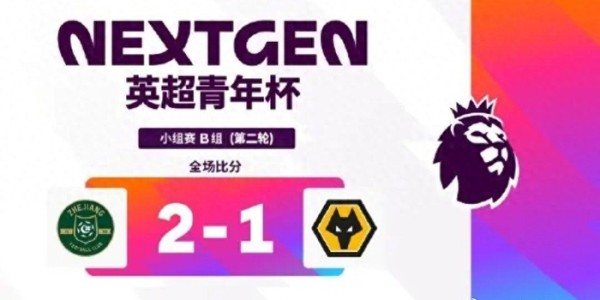 英超青年杯两轮战罢：浙江U15胜狼队！中外青训同台竞技值得期待|足球|浙江队|阿森纳|上海申花足球俱乐部|阿斯顿维拉_新浪体育_新浪新闻