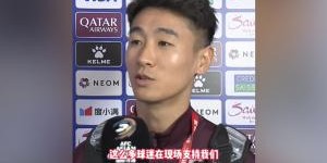 韦世豪：从来没有这么多球迷现场支持我们，我们主场一定一拼到底
