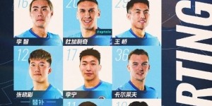 九游体育下载-深圳新鹏城主战上海海港首发阵容出炉！